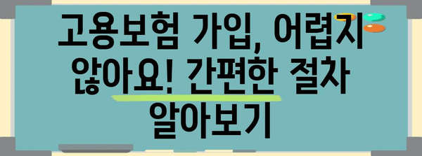 알바생 주의! 과태료를 피하는 고용보험 가입 가이드