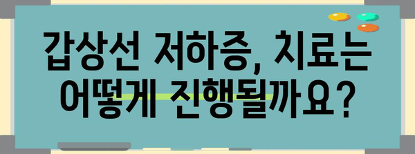 갑상선 저하증 가이드 | 증상, 진단, 치료법