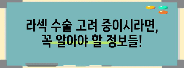 라섹 수술 | 통증, 부작용, 가격, 회복 기간