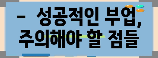 공무원 부업 및 투자 가이드 | 꿀팁과 주의사항