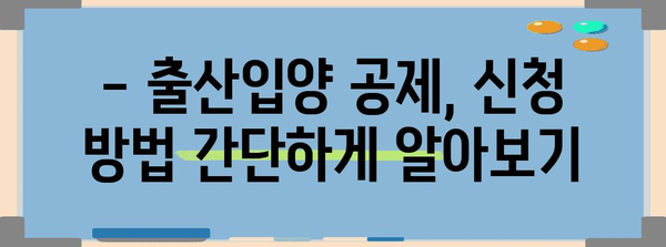 연말정산 출산입양공제 완벽 가이드 | 부모급여, 공제 금액, 신청 방법, 주의 사항