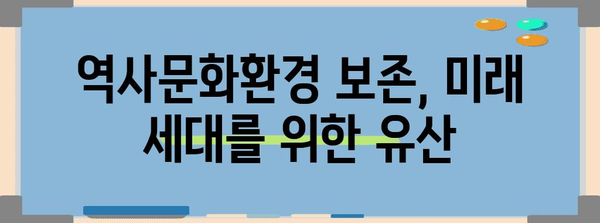 역사문화환경 보존지역| 지속가능한 미래를 위한 가치와 전략 | 문화유산, 지역 개발, 보존