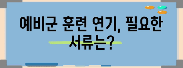 예비군 훈련 연기 | 간단한 절차 및 신청서 활용