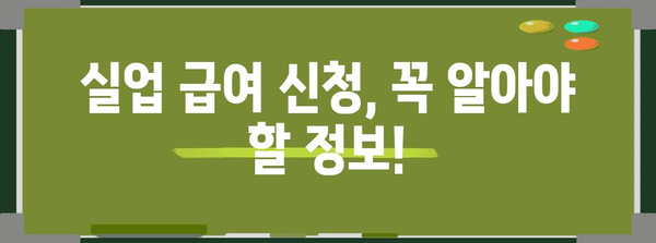 실업 급여수급 조건과 절차 | 지원서 및 신청 안내