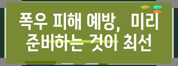 호우 경보 발령! 내 안전을 지키는 5가지 대처법 | 폭우, 안전 수칙, 피해 예방, 행동 요령