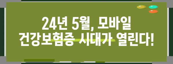 모바일 건강보험증 설치 및 발급 가이드 (24년 5월 시행)