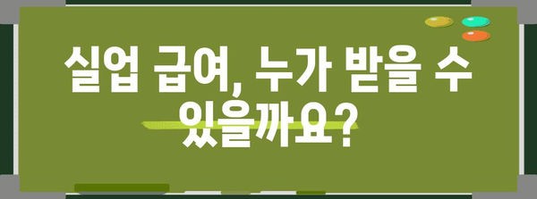 실업 급여수급 조건과 절차 | 지원서 및 신청 안내