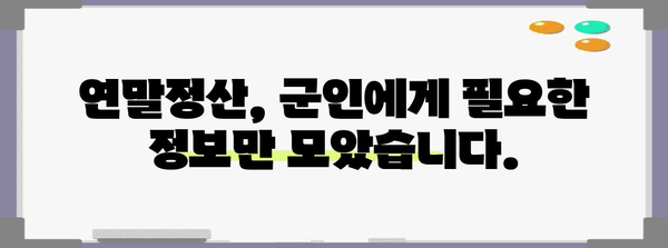 연말정산 군인 인적공제 완벽 가이드 | 군인, 연말정산, 인적공제, 세금 팁