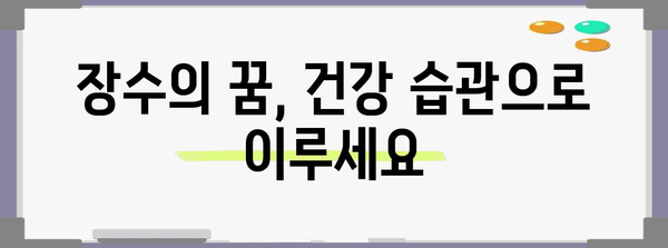 장수 성공의 비결 | 건강 습관 개선 가이드