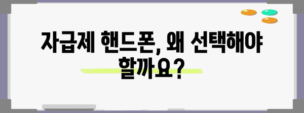 자급제 핸드폰 비교 가이드 | 가성비 최강 모델 찾기