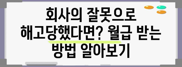 월급을 받을 수 있는 부당해고 필수 조건