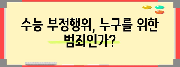 수능 라이터 논란| 뜨거운 감자를 둘러싼 진실과 허상 | 수능, 부정행위, 교육