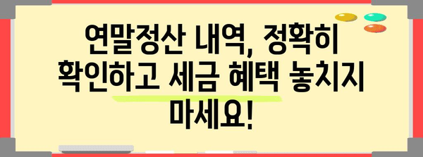 연말정산 내역 확인 및 정정 가이드 | 연말정산, 소득공제, 세금 환급,  세액 계산