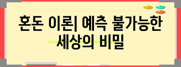 나비효과| 작은 변화가 만드는 거대한 결과 | 혼돈 이론, 시스템 동역학, 예측 불가능성