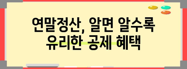 연말정산, 놓치지 말아야 할 핵심 공제 퍼센트 | 연말정산, 소득공제, 세금 환급, 절세 팁