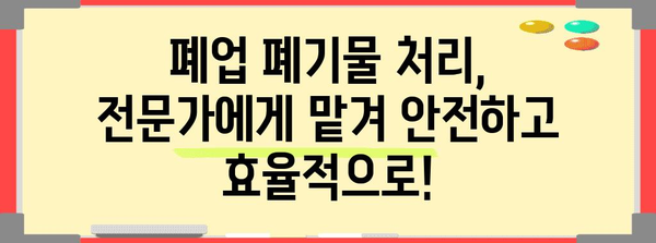 폐업 폐기물 처리 절약 팁과 추천 업체