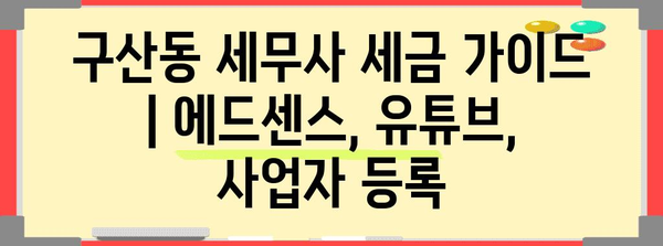 구산동 세무사 세금 가이드 | 에드센스, 유튜브, 사업자 등록