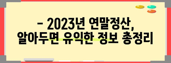 2023 연말정산 절세 전략 완벽 가이드 | 소득공제, 세액공제, 절세 팁, 환급 받는 방법