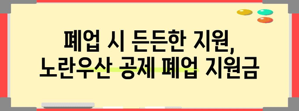 노란우산 공제 복합 혜택 해설 | 소득공제부터 폐업금까지