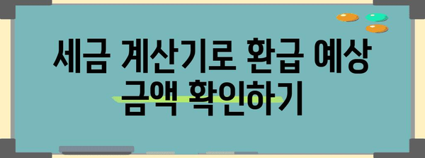 기본 세율 계산으로 종합소득세 환급 쉽게 이해하기