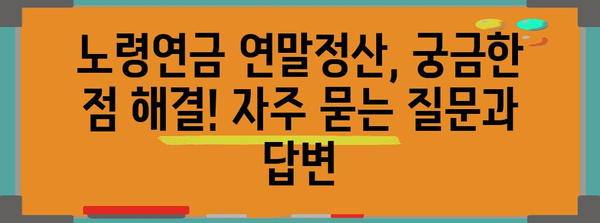 연말정산 노령연금 완벽 가이드 | 공제 항목, 계산 방법, 환급금 확인