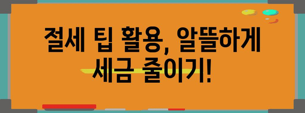 연말정산 차감징수세액 환급받는 방법| 소득세, 지방소득세 정확히 알아보기 | 연말정산, 세금 환급, 절세 팁