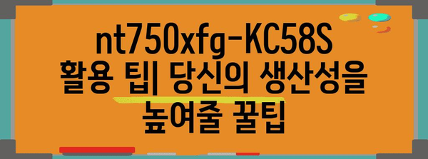 nt750xfg-KC58S 사용 설명서 | 제품을 완벽하게 마스터하기