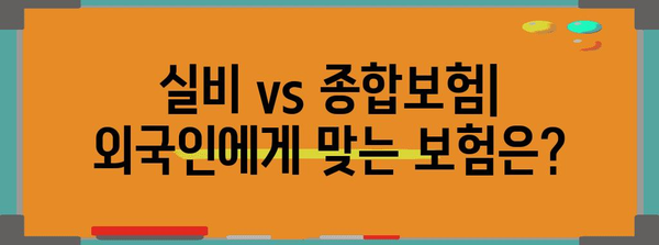 외국인도 저렴하게 의료 보호하기! 실비 vs 종합보험 총정리