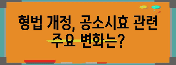 공소시효 완벽 정리| 범죄별 시효, 연장, 중단, 기산점 | 형법, 범죄, 처벌, 법률