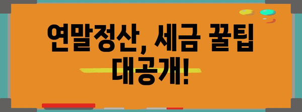 연말정산 환급금, 얼마나 받을 수 있을까요? | 연말정산, 환급 계산, 세금, 혜택