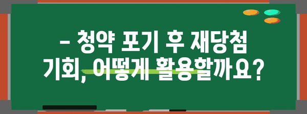 부동산 청약 포기 후 재당첨 제한 주의 사항! 무순위 청약 알아두면 경쟁력 업