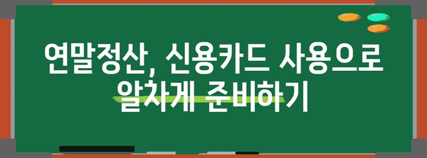 연말정산 신용카드 사용 꿀팁| 최대 환급 받는 방법 | 소득공제, 카드사별 혜택, 연말정산 가이드