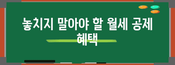 연말정산 월세액 공제 꿀팁| 최대 혜택 받는 완벽 가이드 | 월세, 세금 환급, 연말정산, 절세