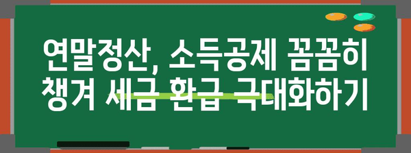 yesone 연말정산 완벽 가이드| 놓치지 말아야 할 꿀팁 | 연말정산, 소득공제, 세금 환급, yesone