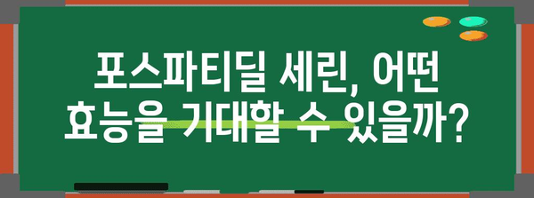 포스파티딜 세린 효능과 부작용 가이드