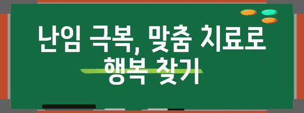 임신 성공률 높이는 가임력 보존 방법과 난임 치료법