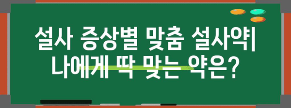 설사약 종류별 효과 비교 | 지사제와 편의점 약국 제품