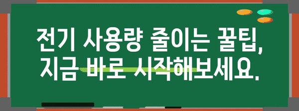 전기세 절약 팁 | 조회, 계산, 할인 가이드