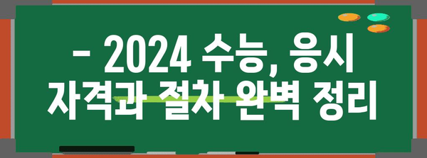 2024 수능 규정 완벽 가이드 | 시험 응시, 성적 확인, 유의 사항, 변경 사항