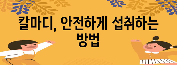 칼마디 | 효능과 부작용, 뼈 건강 증진