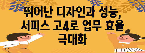 서피스 고4 활용 가이드 | 생산성과 디자인의 조화