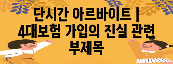 단시간 아르바이트 | 4대보험 가입의 진실