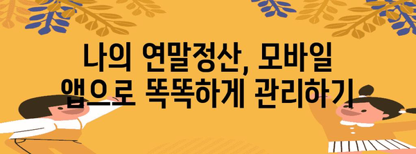 국세청 연말정산 간소화서비스 휴대폰으로 간편하게 이용하기 | 연말정산, 간소화 서비스, 모바일 앱, 국세청