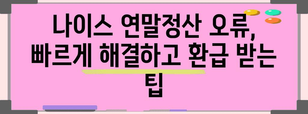 나이스 연말정산 오류 해결 가이드| 흔한 실수와 해결 방법 | 연말정산, 오류 해결, 환급 팁