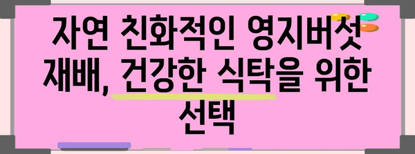 영지버섯 재배 성공 가이드| 균 배양부터 수확까지 | 영지버섯 재배, 버섯 재배, 농업, 자연