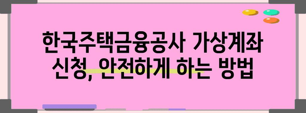 한국주택금융공사 가상계좌 신청 안전하게 진행하기