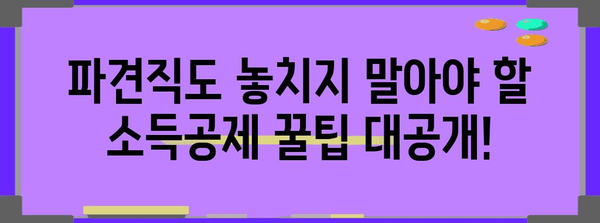 파견직 연말정산 완벽 가이드| 놓치기 쉬운 꿀팁 & 주의 사항 | 파견직, 연말정산, 소득공제, 세금 환급