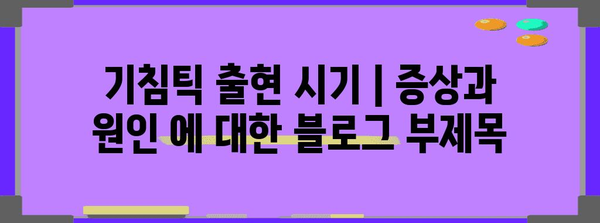 기침틱 출현 시기 | 증상과 원인