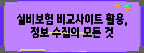 의료 실비보험 비교 사이트 활용 가이드 | 정보 수집 팁