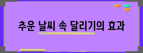 추운 날씨 속 달리기 | 건강과 안전의 비결